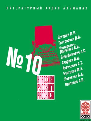 cover image of Классика русского рассказа № 10